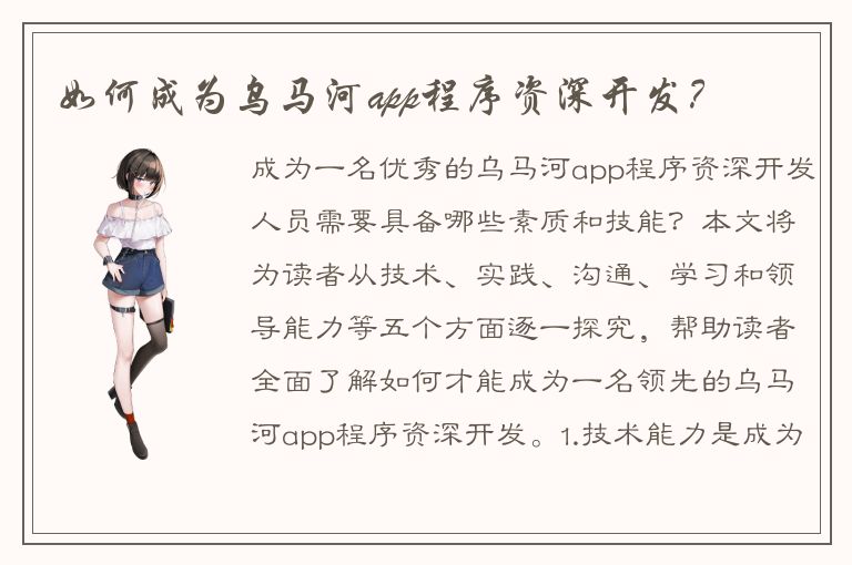 如何成为乌马河app程序资深开发？