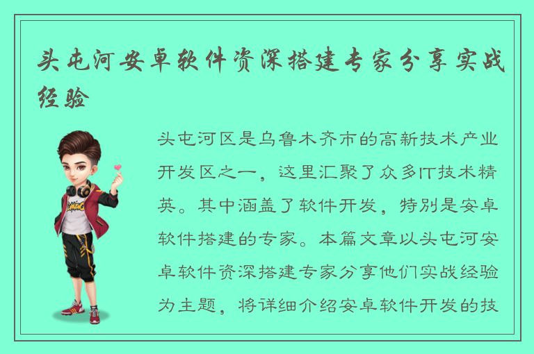 头屯河安卓软件资深搭建专家分享实战经验