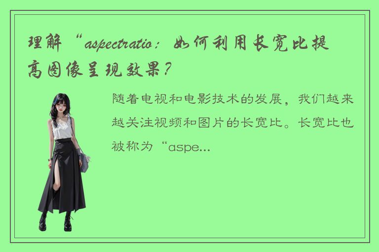 理解“aspectratio：如何利用长宽比提高图像呈现效果？