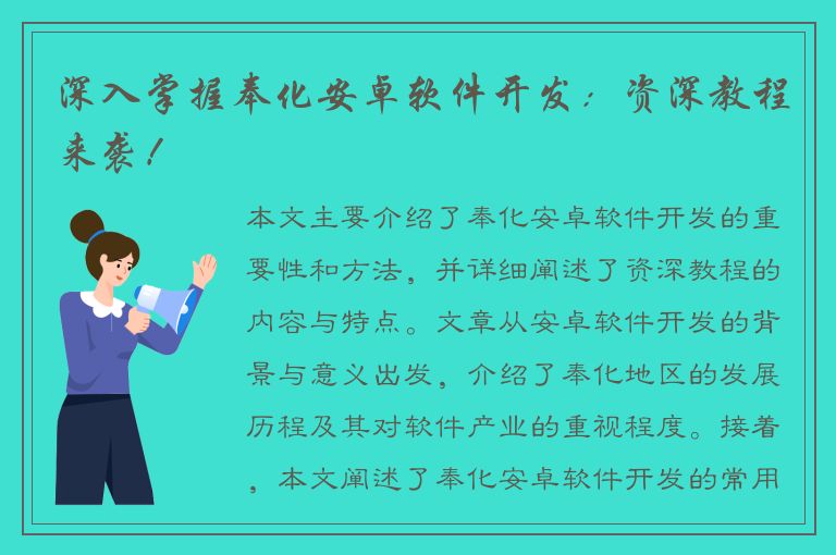 深入掌握奉化安卓软件开发：资深教程来袭！