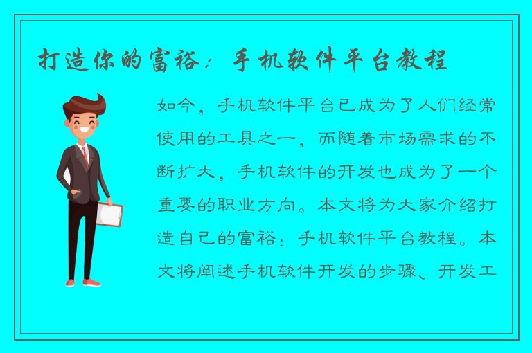 打造你的富裕：手机软件平台教程