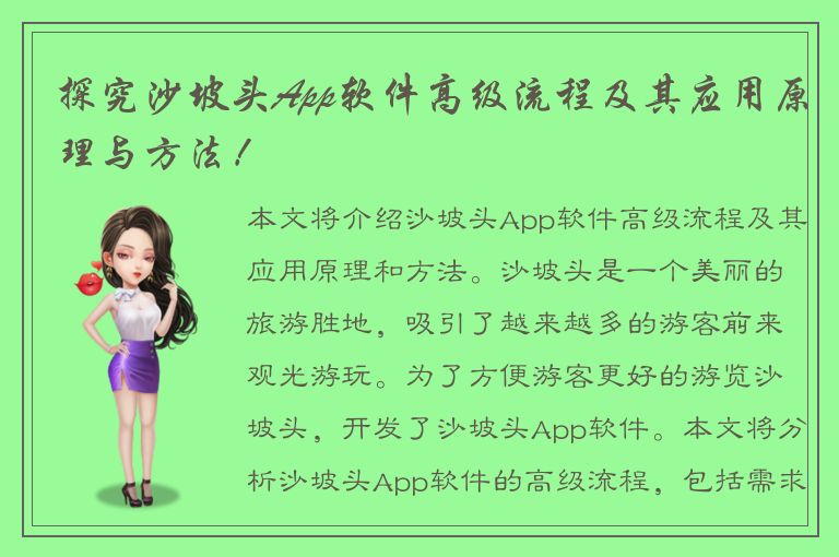 探究沙坡头App软件高级流程及其应用原理与方法！