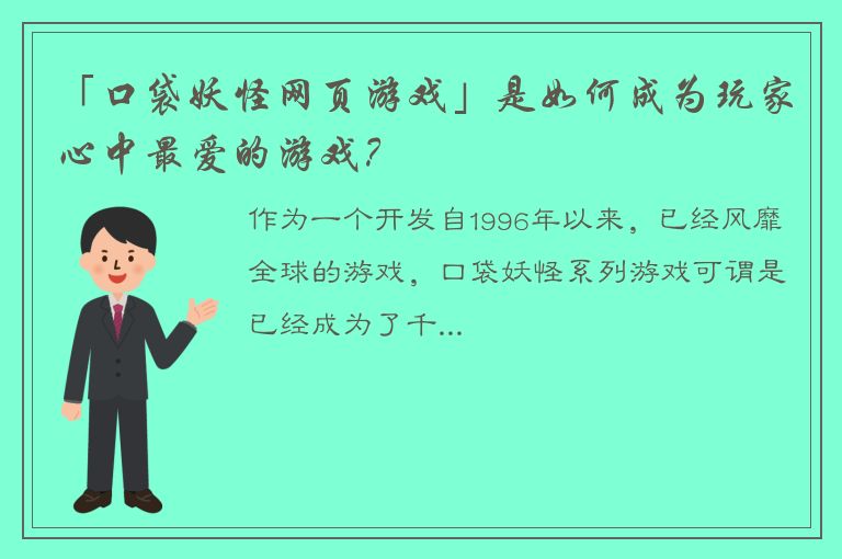 「口袋妖怪网页游戏」是如何成为玩家心中最爱的游戏？