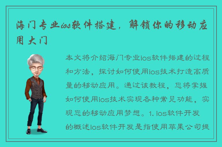 海门专业ios软件搭建，解锁你的移动应用大门