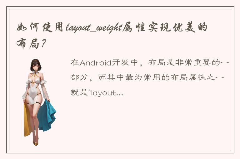 如何使用layout_weight属性实现优美的布局？