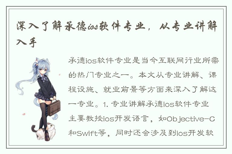 深入了解承德ios软件专业，从专业讲解入手