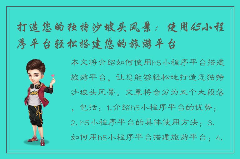 打造您的独特沙坡头风景：使用h5小程序平台轻松搭建您的旅游平台