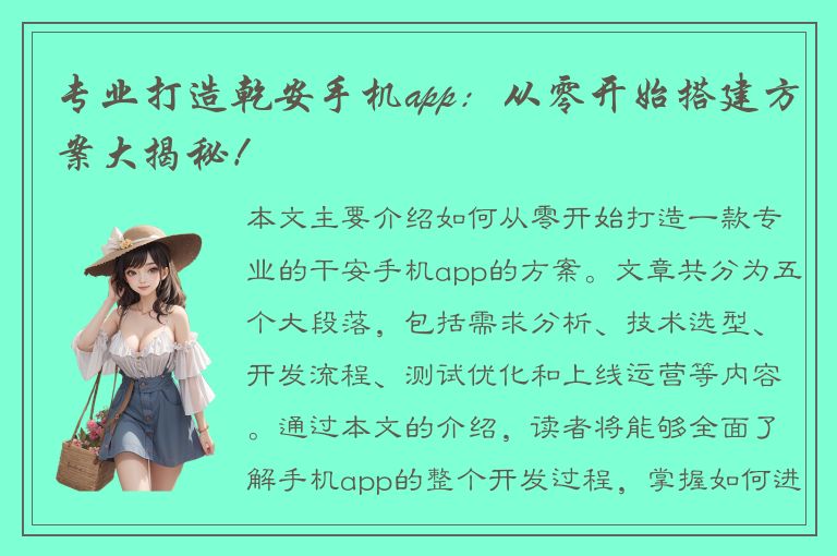 专业打造乾安手机app：从零开始搭建方案大揭秘！