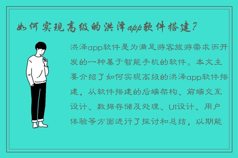 如何实现高级的洪泽app软件搭建？