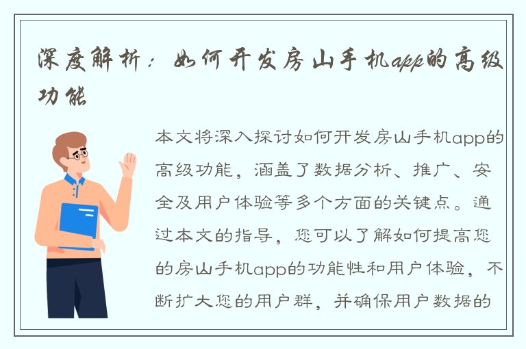 深度解析：如何开发房山手机app的高级功能