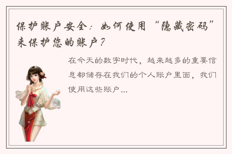 保护账户安全：如何使用“隐藏密码”来保护您的账户？