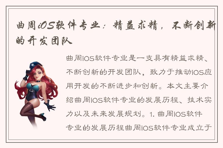 曲周iOS软件专业：精益求精，不断创新的开发团队