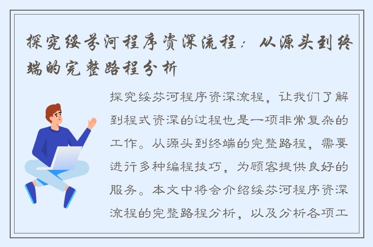 探究绥芬河程序资深流程：从源头到终端的完整路程分析