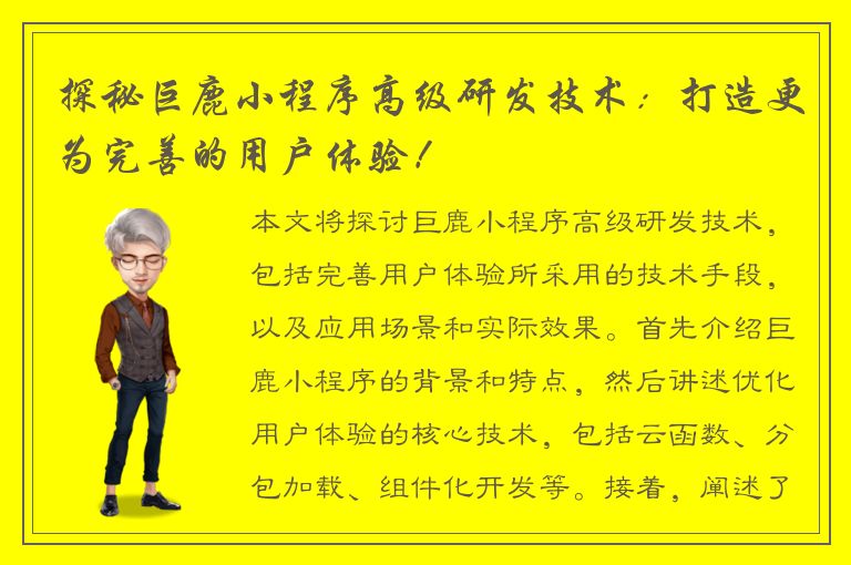 探秘巨鹿小程序高级研发技术：打造更为完善的用户体验！