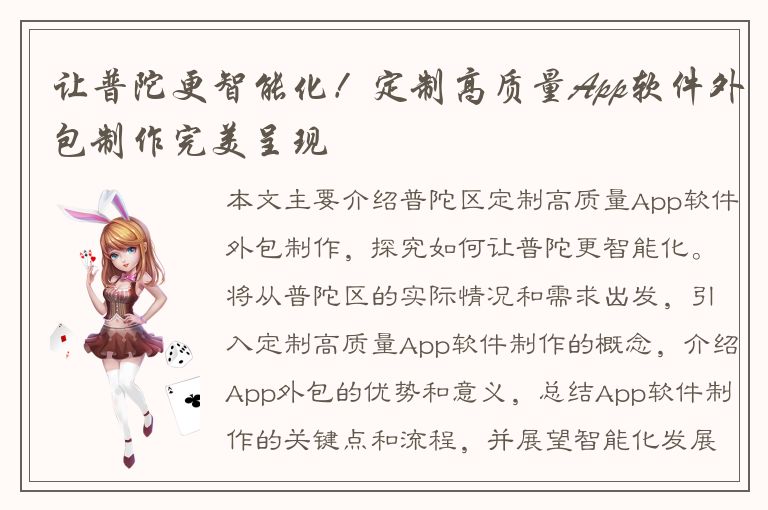 让普陀更智能化！定制高质量App软件外包制作完美呈现