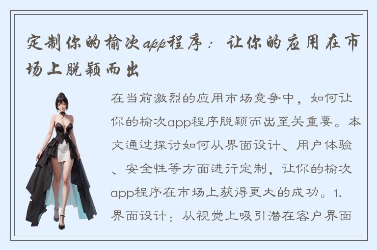 定制你的榆次app程序：让你的应用在市场上脱颖而出