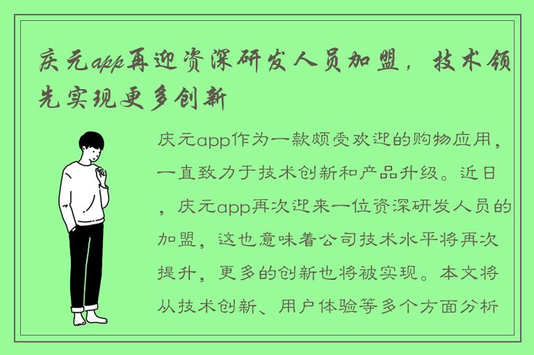 庆元app再迎资深研发人员加盟，技术领先实现更多创新