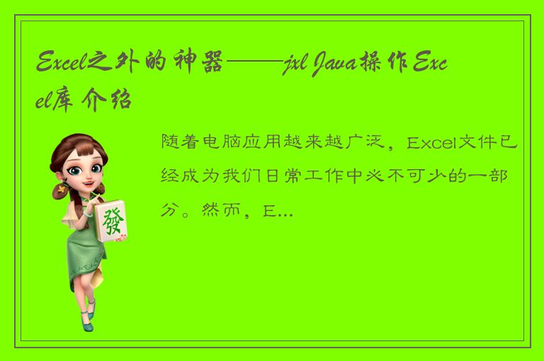 Excel之外的神器——jxl Java操作Excel库介绍