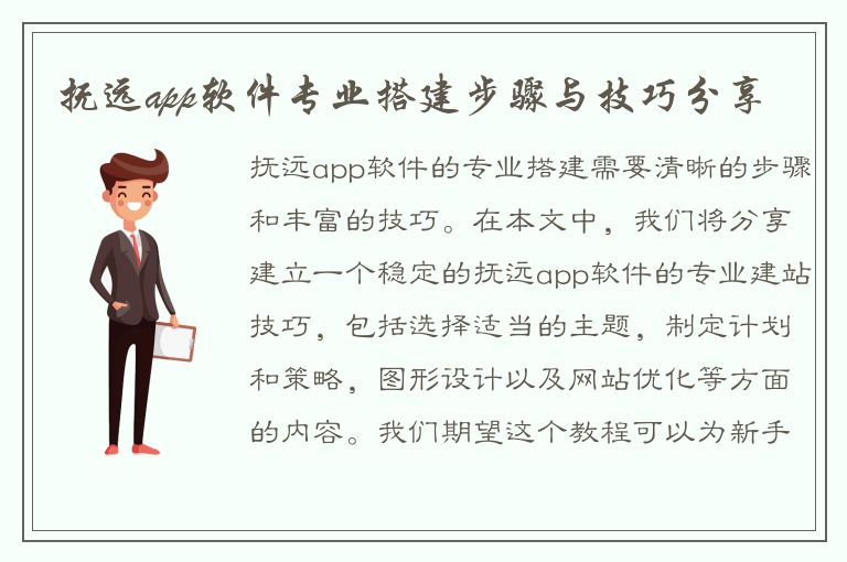 抚远app软件专业搭建步骤与技巧分享