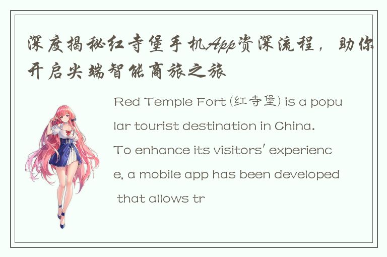 深度揭秘红寺堡手机App资深流程，助你开启尖端智能商旅之旅