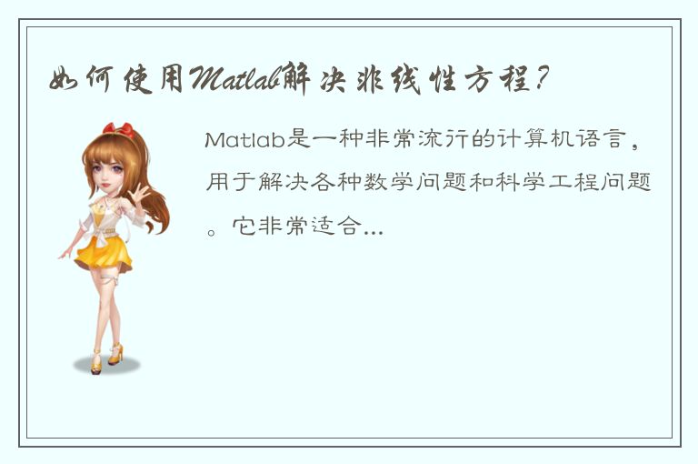 如何使用Matlab解决非线性方程？