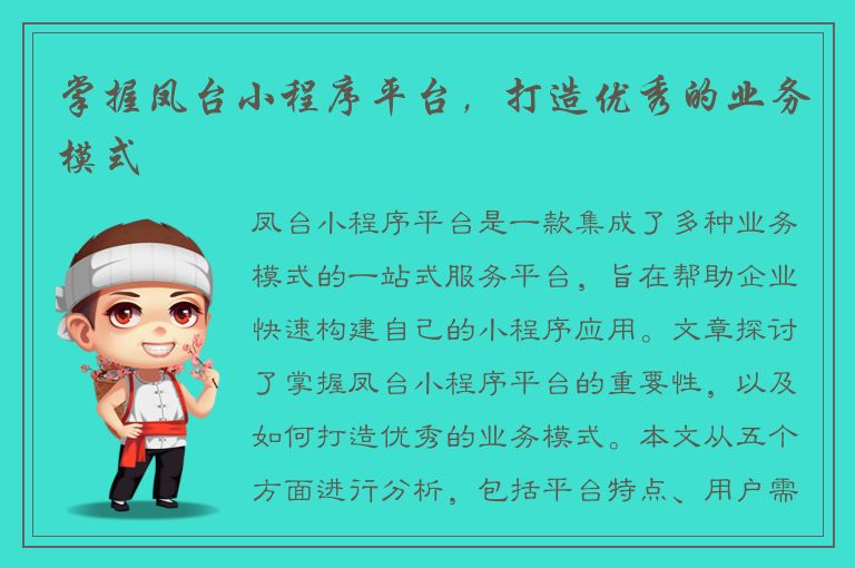 掌握凤台小程序平台，打造优秀的业务模式