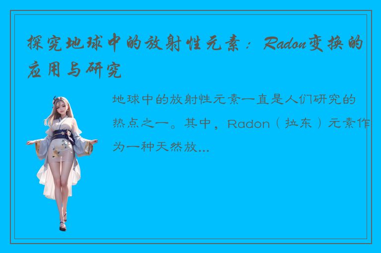 探究地球中的放射性元素：Radon变换的应用与研究