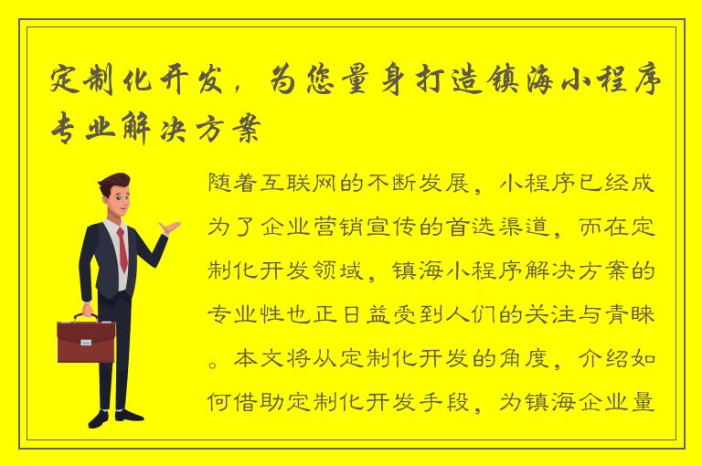 定制化开发，为您量身打造镇海小程序专业解决方案