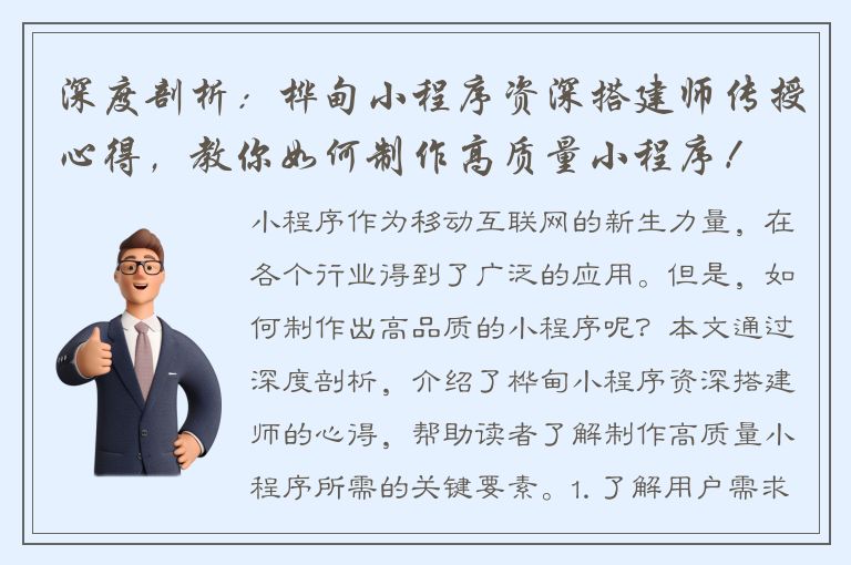 深度剖析：桦甸小程序资深搭建师传授心得，教你如何制作高质量小程序！