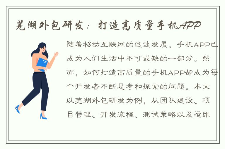 芜湖外包研发：打造高质量手机APP