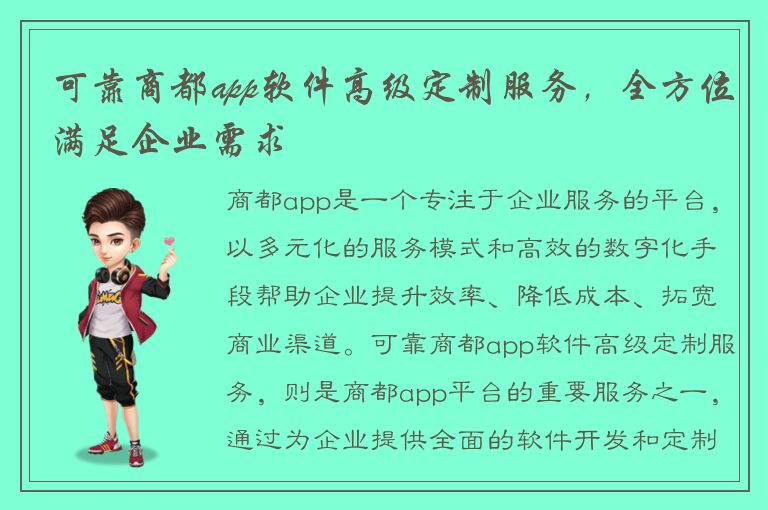 可靠商都app软件高级定制服务，全方位满足企业需求