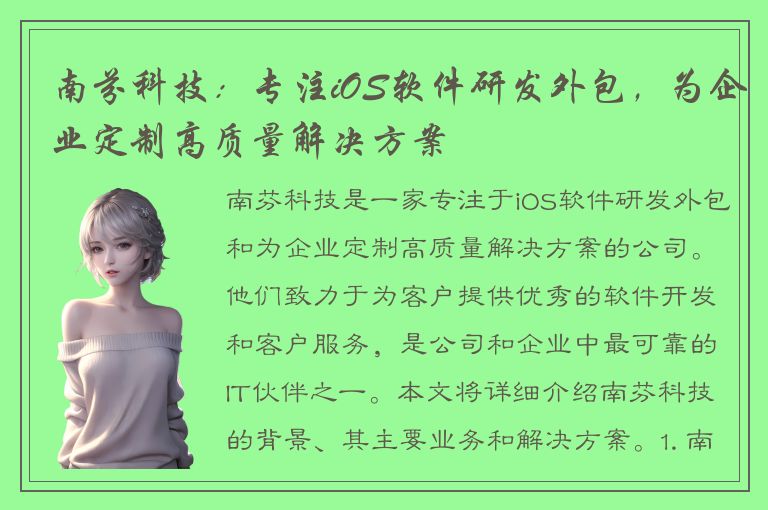 南芬科技：专注iOS软件研发外包，为企业定制高质量解决方案