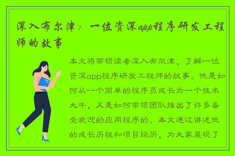 深入布尔津：一位资深app程序研发工程师的故事