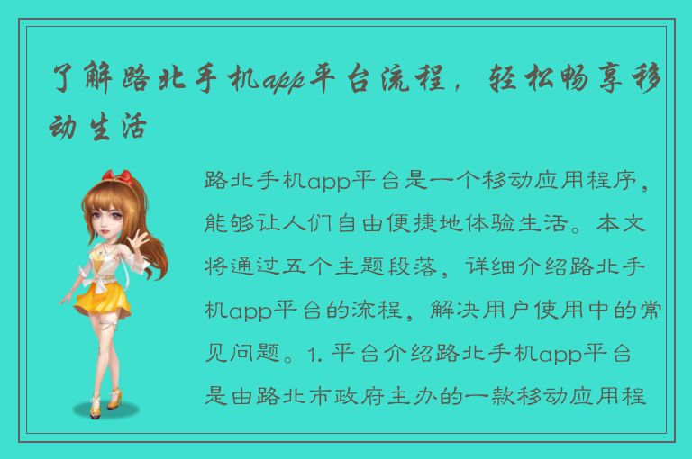 了解路北手机app平台流程，轻松畅享移动生活