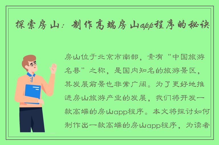 探索房山：制作高端房山app程序的秘诀