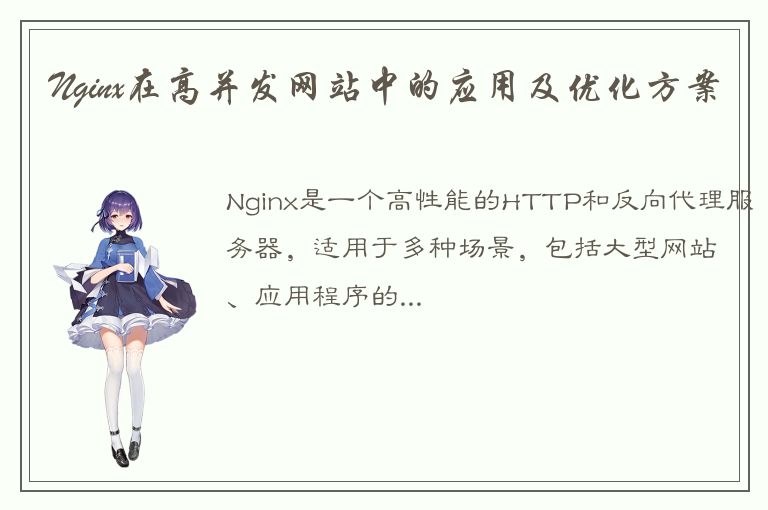 Nginx在高并发网站中的应用及优化方案