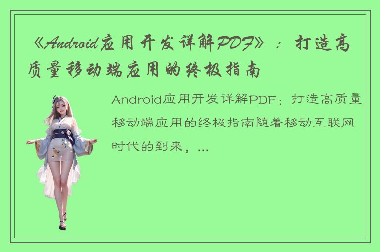 《Android应用开发详解PDF》：打造高质量移动端应用的终极指南