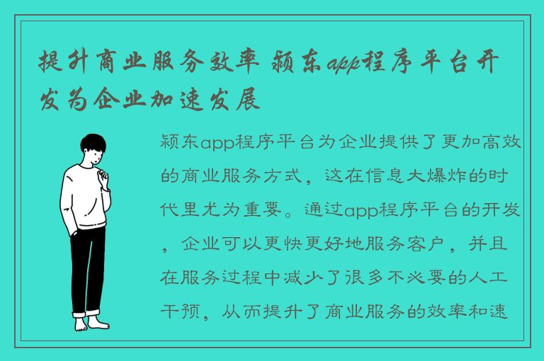 提升商业服务效率 颍东app程序平台开发为企业加速发展