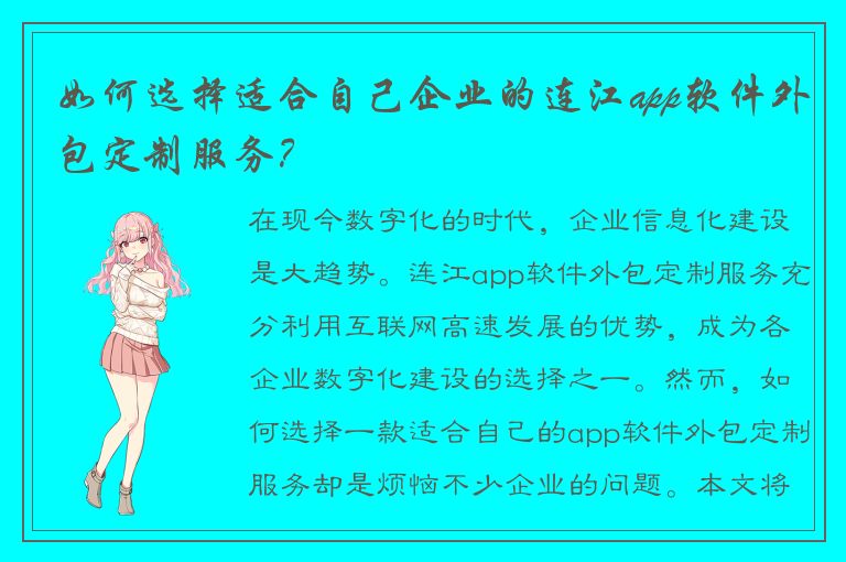 如何选择适合自己企业的连江app软件外包定制服务？