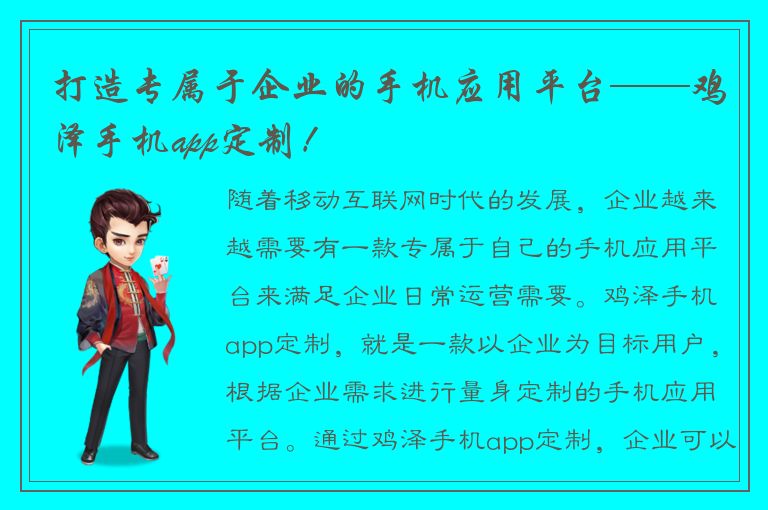 打造专属于企业的手机应用平台——鸡泽手机app定制！