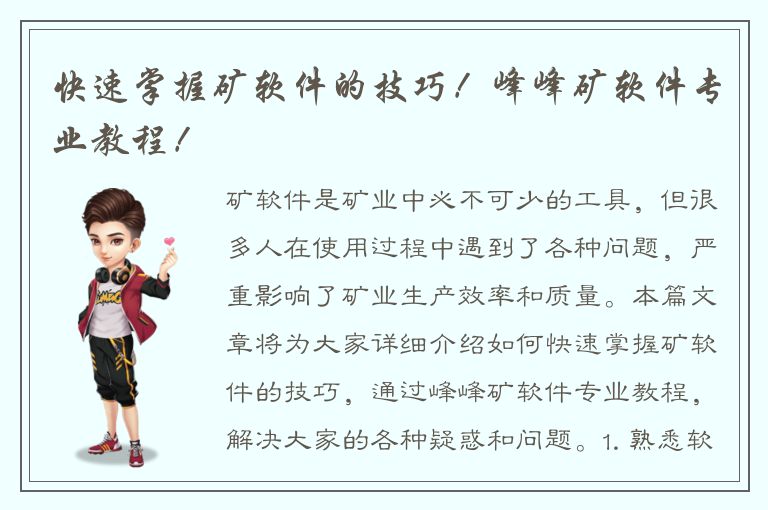 快速掌握矿软件的技巧！峰峰矿软件专业教程！