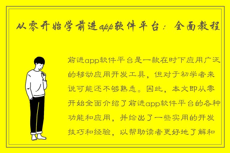 从零开始学前进app软件平台：全面教程