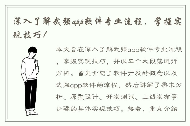 深入了解武强app软件专业流程，掌握实现技巧！