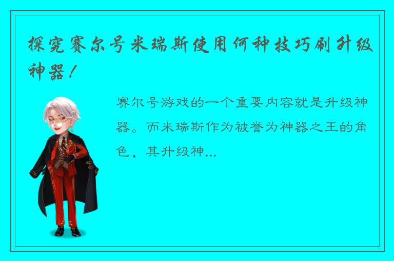 探究赛尔号米瑞斯使用何种技巧刷升级神器！