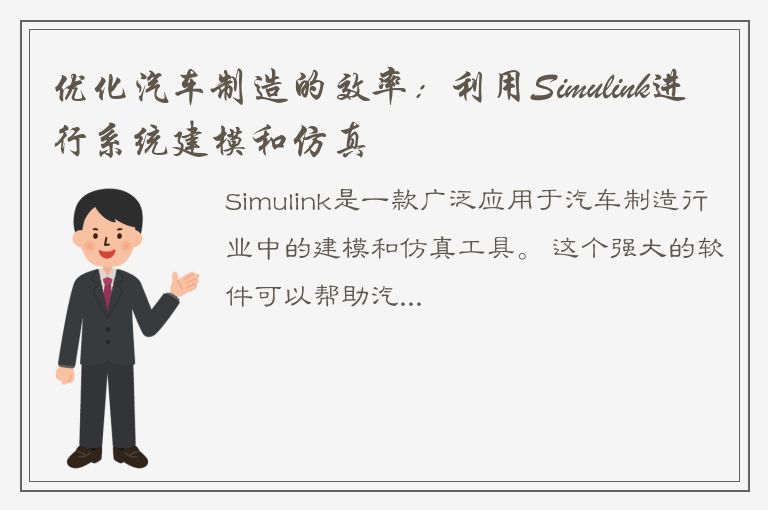 优化汽车制造的效率：利用Simulink进行系统建模和仿真