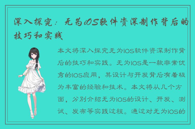 深入探究：无为iOS软件资深制作背后的技巧和实践