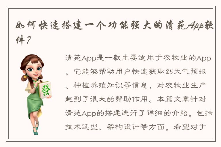 如何快速搭建一个功能强大的清苑App软件？