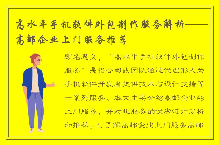 高水平手机软件外包制作服务解析——高邮企业上门服务推荐