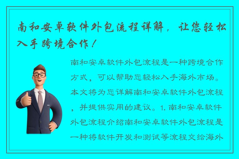 南和安卓软件外包流程详解，让您轻松入手跨境合作！