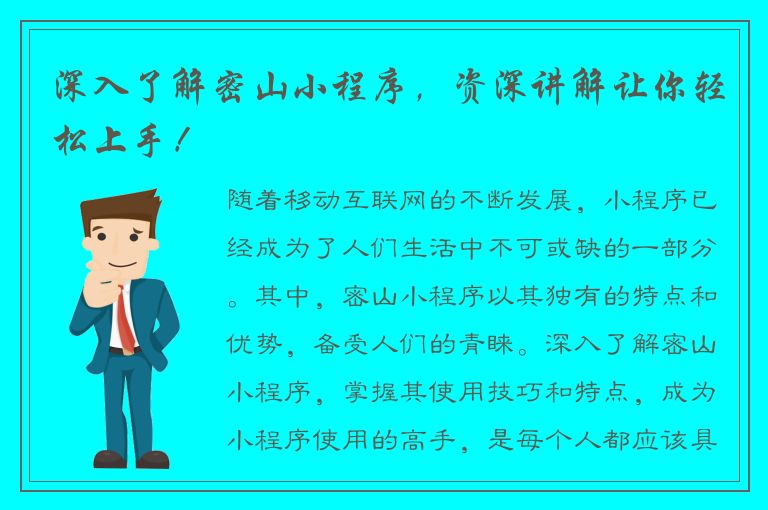 深入了解密山小程序，资深讲解让你轻松上手！